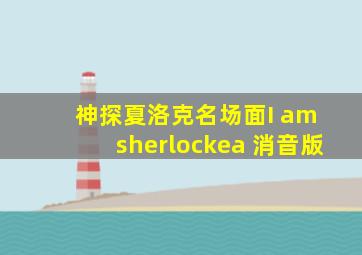 神探夏洛克名场面I am sherlockea 消音版